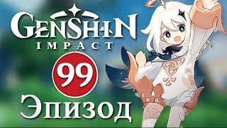 Genshin Impact / Эпизод 99 / Обновление 4.1