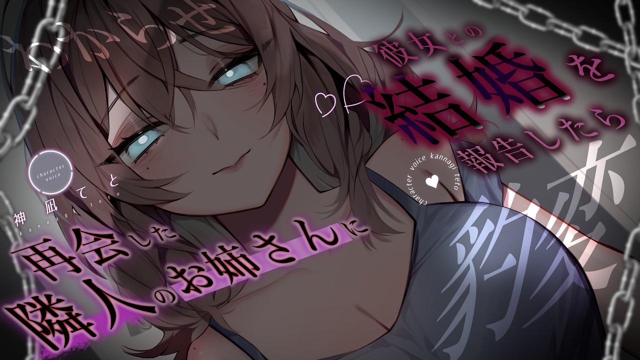 【男性向け/ﾔﾝﾃﾞﾚｽﾄｰｶｰ】再会した隣人のお姉さんに結婚報告したら首絞め＆監禁されて…￤わからせ/DV/暴力￤CV:神凪てと【黒3dio / #Vtuber】 #男性向けシチュエーションボイスのサムネイル