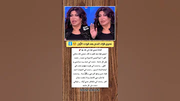 نجوى فؤاد بعد العمر ده كله ندمتي انك دخلتي الفن حصل ايه قصص فن مشاهير Shorts 