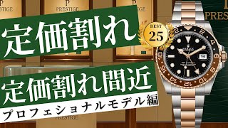 【2025年9月最新版】ロレックス定価割れ・定価割れ間近モデル/プロフェッショナルステンレス・コンビモデル編