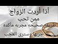 أذا اردت الزواج ممن تحب طريقه صحيحه مجربه مأكده جربها وسترى العجب