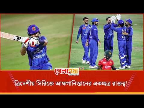 বাংলাদেশ-জিম্বাবুয়েকে উড়িয়ে ত্রিদেশীয় সিরিজের শিরোপা জিতল আফগানিস্তান!