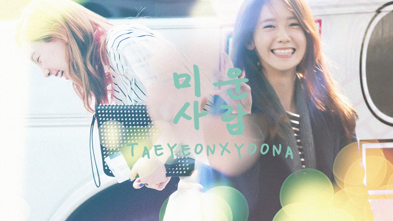 [MV] 태연X윤아 YOONTAE COMPILATION ♡♡ — “미운사람”