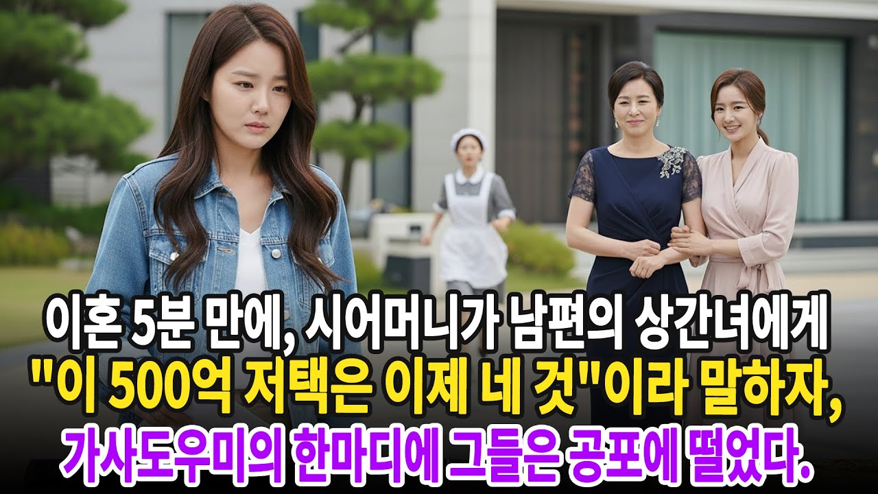 이혼 5분 만에, 시어머니가 남편의 상간녀에게 