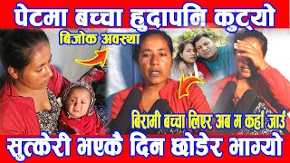 पेटमा बच्चा हुदापनि कुटन छाडेन अहिले बिचल्ली बनाएर काहा भाग्यो  बेपत्ता भयो Nepali News/DMG Nepal