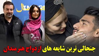 جنجالی ترین شایعه های ازدواج هنرمندان