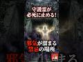 【人間ウォッチャーズ】霊感がある人が「本能」で避ける場所5選！#人間心理 #人間の本質 #スピリチュアル #shorts