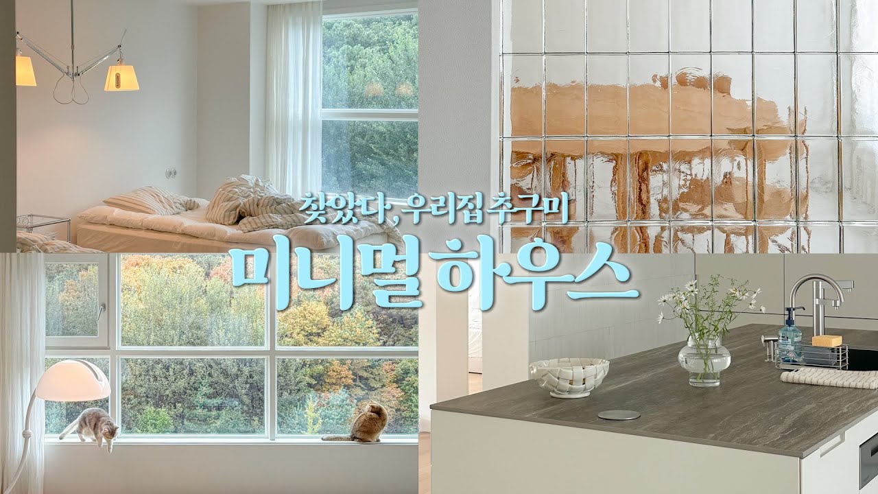 미니멀 끝판왕 40평대 아파트 | 이 집에 다녀오고 미니멀리스트가 되고 싶어졌습니다 (진심)