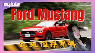 Ford Mustang 女生試駕這匹美式野馬！美式情懷 vs 現實通勤？｜Sylvia女子試駕