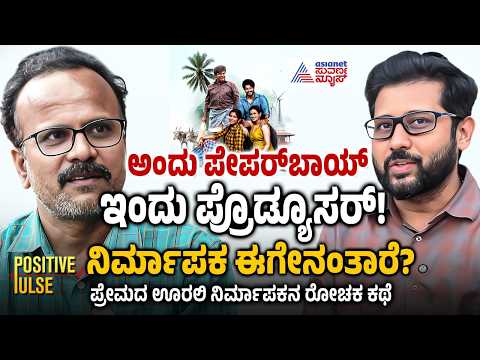 Producer Devendra with Raghavendra Gudi | ಪ್ರೇಮದ ಊರಲಿ ನಿರ್ಮಾಪಕನ ಸಕ್ಸಸ್‌ ಸ್ಟೋರಿ | Positive Pulse