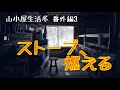 ♯30山小屋生活冬 番外編３(My hut life winter)