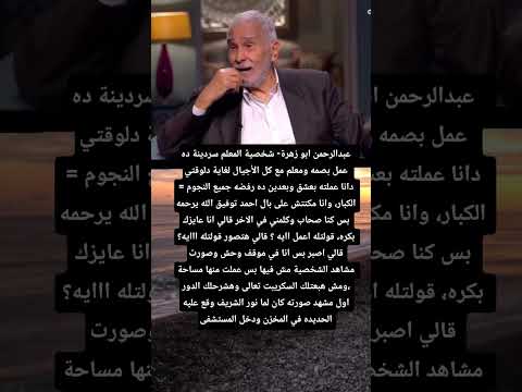 عبدالرحمن ابو زهرة شخصية المعلم سردينة ده عمل بصمه ومعلم مع كل الأجيال لغاية دلوقتي دانا عملته