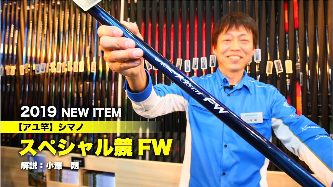 19アユ竿新製品 シマノ スペシャル競fwを小澤剛さんが紹介 Youtube