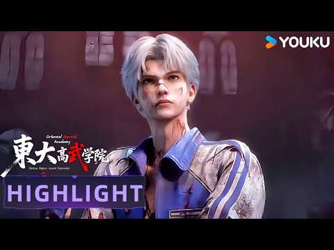 【Oriental Martial Academy】EP07 Highlight | MULTISUB | YOUKU ANIMATION