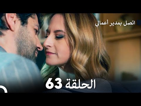 اتصل بمدير أعمالي الحلقة 63 FULL HD