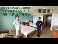 EMウェルネス暮らしの発酵ライフスタイルリゾート｢癒しの旅｣をご紹介♪～客室編～
