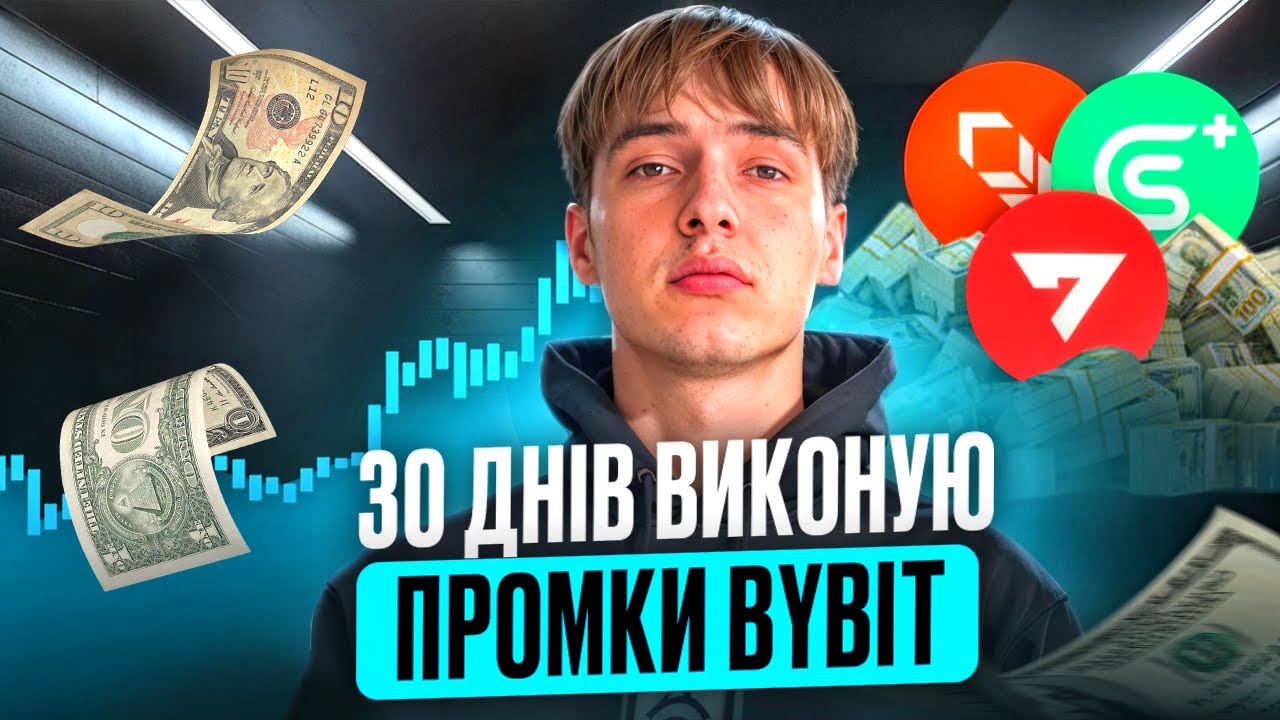 30 ДНІВ Я ВИКОНУВАВ ПРОМКИ НА BYBIT/ СКІЛЬКИ Я ЗАРОБИВ?/ НОВИЙ TOKEN SPLASH