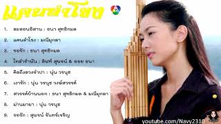 Full Album รวมเพลงประกอบละคร - แคนลำโขง (พ.ศ.2549)