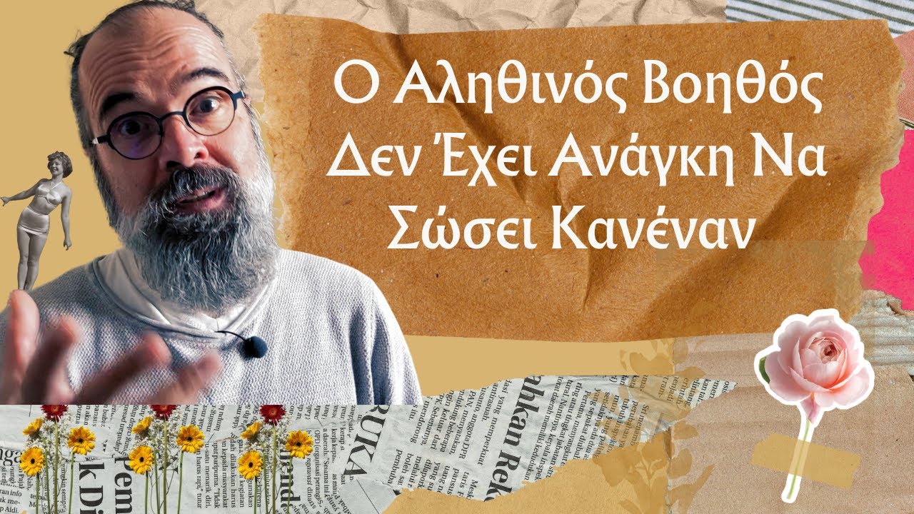 Πριν Σώσεις Κάποιον, Δες Αν Σώζεις Πρώτα Τον Εαυτό Σου