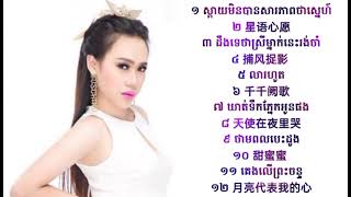 ជ្រើសរើស លី អ៉ីវ៉ាធីណា ខ្មែរលំនាំចិន ពិរោះៗ