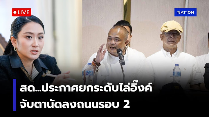 [🔴LIVE] แกนนำม็อบประกาศยกระดับชุมนุม หลังศาลรัฐธรรมนูญสั่ง "นายกฯอิ๊งค์" หยุดปฏิบัติหน้าที่