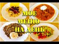 Показываю вес моих порций мое меню на день I как похудеть мария мироневич  похудела на 46 кг