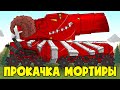 Улучшение мортиры Левиафана - Мультики про танки