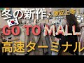 【韓国旅行 】激安 高速ターミナル GO TO MALL アラフィフ 爆買いは無理ですが 行かせて いただきました