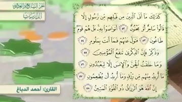 آية٥٦سورة الذاريات مكرر القارئ أحمد الدباغ