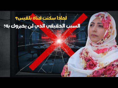 صدمة من أسقط قناة بلقيس اليمنية السبب الحقيقي لوقف بث قناة توكل كرمان