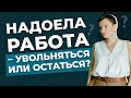 Что делать, если работа не приносит удовольствия?