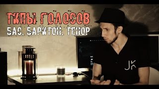 Типы Голосов (Бас, Баритон, Тенор)