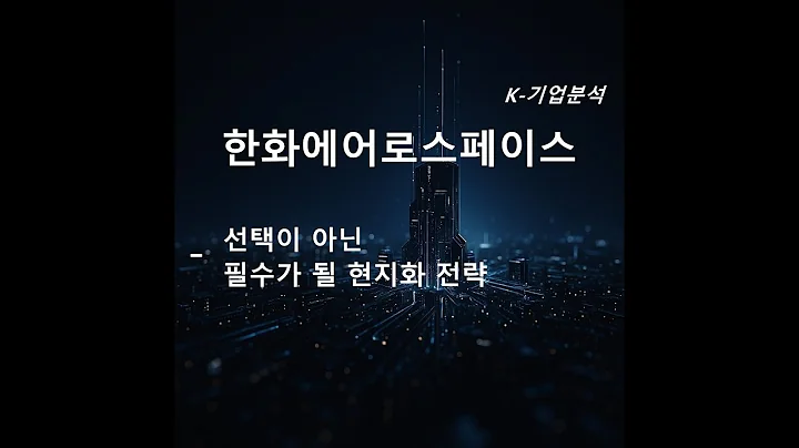 한화에어로스페이스 - 선택이 아닌 필수가 될 현지화 전략