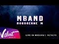 MBAND – "Поколение М" live-шоу. Полная видеоверсия