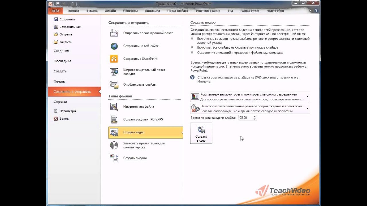 Как сохранить презентацию в видео со звуком