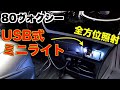 【80ヴォクシー】8色切り替え可能USB式の小型LEDレビュー！暗い足元が明るくなりました