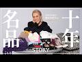 【私物紹介】スタイリスト濱口沙世子さんの10年ブランド名品【シャネル/ロエベ/プラダ】
