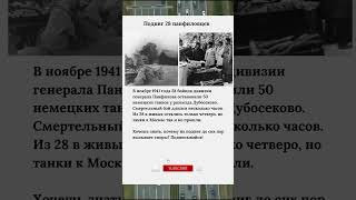 Подвиг 28 панфиловцев#Подвиг #ВОВ