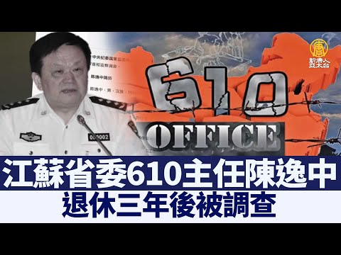江苏省委610主任陈逸中 退休三年后被调查