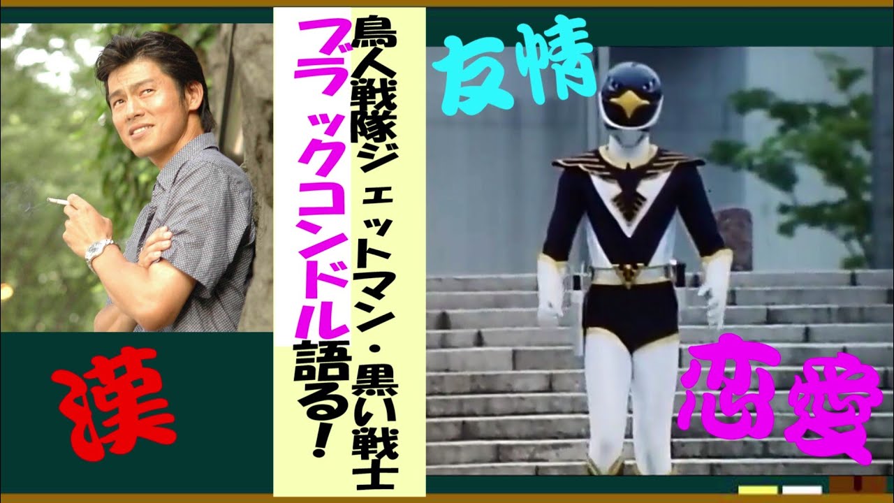 鳥人戦隊ジェットマン・ブラックコンドルを語ろう！【約3分で語る 