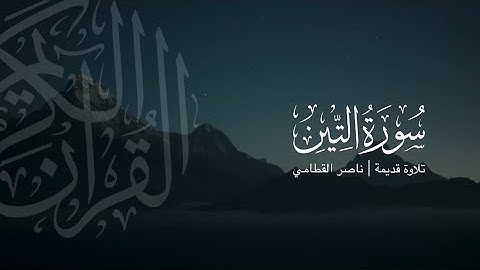 سورة التين | تلاوة قديمة ونادرة للشيخ ناصر القطامي 1423هـ