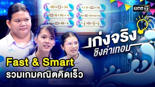 Fast & Smart รวมเกมคณิตคิดเร็ว | Special Clip เก่งจริงชิงค่าเทอม | one31