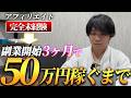 【密着第1話】副業3ヶ月で50万円を目指す完全密着！果たして3ヶ月で50万円は稼げるのか！？#アフィリエイト #ショート動画副業