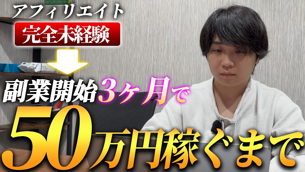 【密着第1話】副業3ヶ月で50万円を目指す完全密着！果たして3ヶ月で50万円は稼げるのか！？#アフィリエイト #ショート動画副業