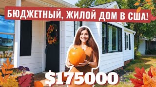 Дом за $175000! 🫢 Бюджетней уже некуда! Для первого жилья 👍Спартанбург Южная Каролина США