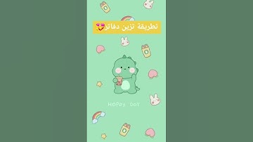 تزيين الدفاتر من الداخل 💞#العودة_إلى_المدارس