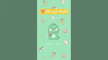 تزيين الدفاتر من الداخل العودة إلى المدارس 