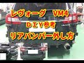 【レヴォーグ】　VM4　リアバンパー外し方　ＤＩＹ参考