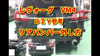 【レヴォーグ】　VM4　リアバンパー外し方　ＤＩＹ参考