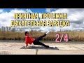 Дыхательная зарядка 2/4. Растяжка, бодрость, сила!
